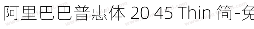 阿里巴巴普惠体 20 45 Thin 简字体转换